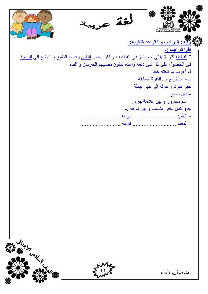 مراجعة نهائية.. سؤال وجواب لغة عربية للصف السادس الابتدائي الترم الأول 2021