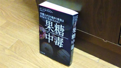 『果糖中毒　１９億人が太り過ぎの世界はどのように生まれたのか？』（ロバート・Ｈ・ラスティグ）