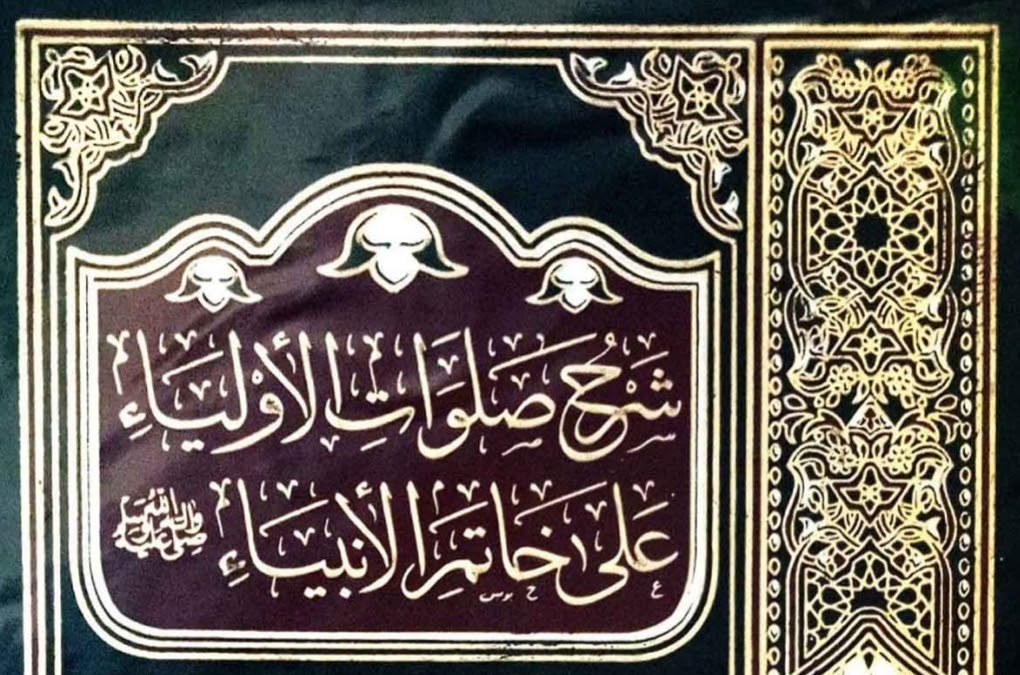 شرح صلوات الاولياء على خاتم الأنبياء ﷺ