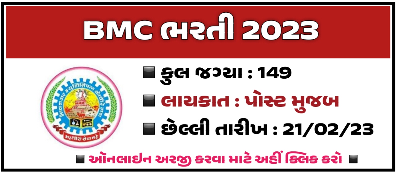 Bhavnagar Municipal Corporation (BMC) Recruitment 2023