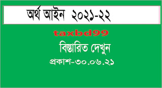 Finance Act 2021-22 অর্থ আইন ২০২১-২২