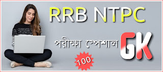 RRB NTPC Exam GK in Bengali Free PDF - বাংলা জিকে