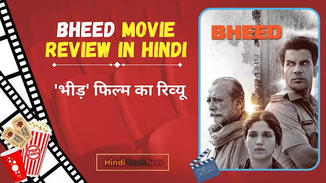 Bheed Movie Review in Hindi - 'भीड़' फिल्म का रिव्यु