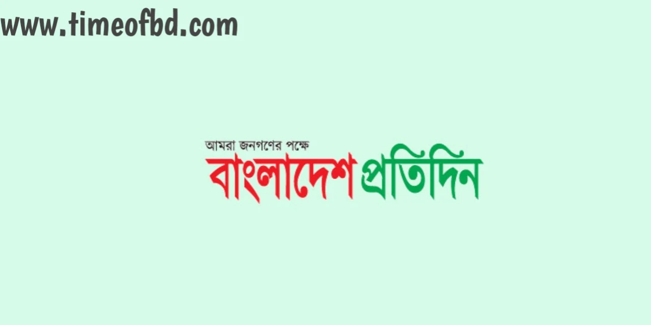 শুক্রবারের বাংলাদেশ প্রতিদিন, শুক্রবারের বাংলাদেশ প্রতিদিন পত্রিকা, শুক্রবারের বাংলাদেশ প্রতিদিন চাকরির খবর, বাংলাদেশ প্রতিদিন শুক্রবারে রকমারি