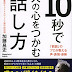 ダウンロード 10秒で人の心をつかむ話し方 電子ブック