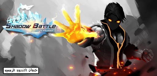 تحميل لعبه القتال Shadow Battle مهكره 