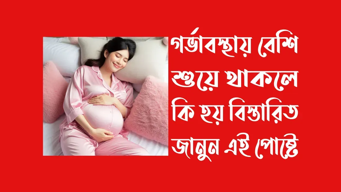 গর্ভাবস্থায়-বেশি-শুয়ে-থাকলে-কি-হয়