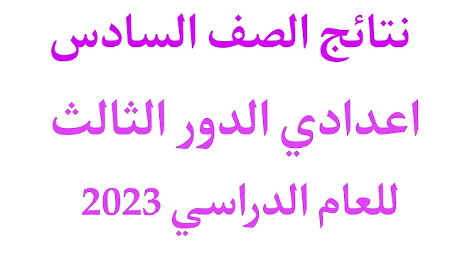 نتائج السادس اعدادي 2023 الدور الثالث