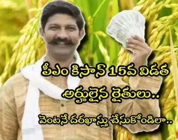 PM Kisan: Alert for farmers.. PM Kisan 15th batch applications are now open.. Apply like this! PM Kisan: రైతులకు అలర్ట్.. పీఎం కిసాన్ 15వ విడత దరఖాస్తులు షురూ.. ఇలా అప్లై చేసుకోండి!