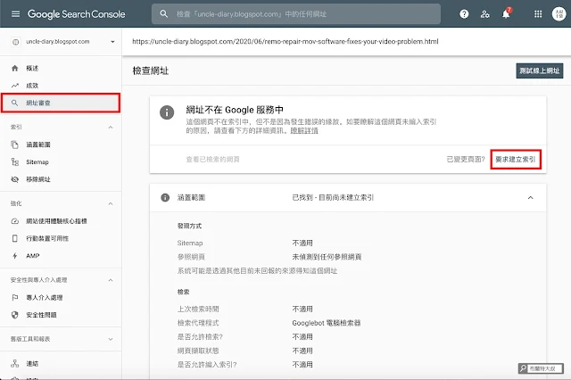 【Blogger】善用 Google Search Console 加速網站曝光效率 (網站、部落格都適用) - 網址不在 Google 服務中，請要求建立索引