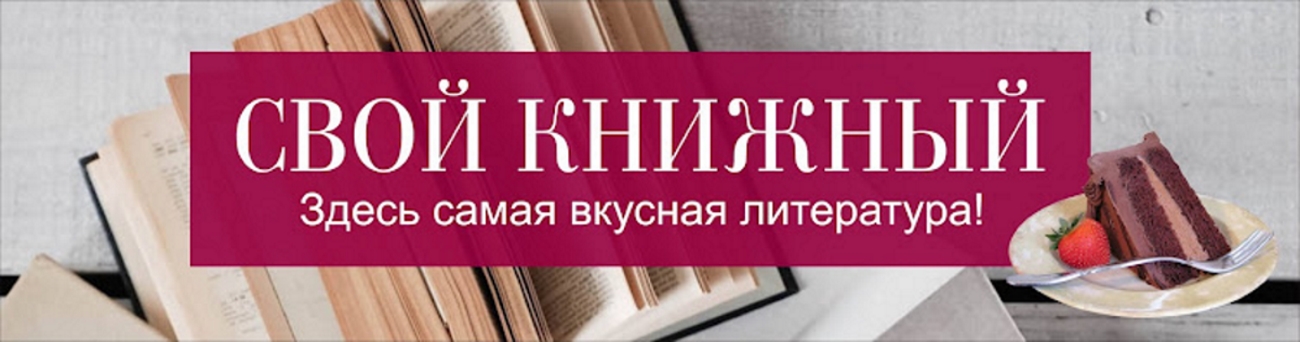 Свой книжный