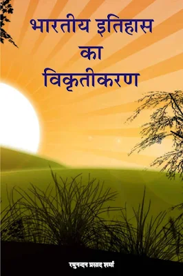 Bharatiya Itihas ka Vikrutikaran Hindi Book Pdf Download
