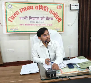 जिला स्वास्थ्य समिति की बैठक जिलाधिकारी की अध्यक्षता में कलेक्ट्रेट सभागार में सम्पन्न