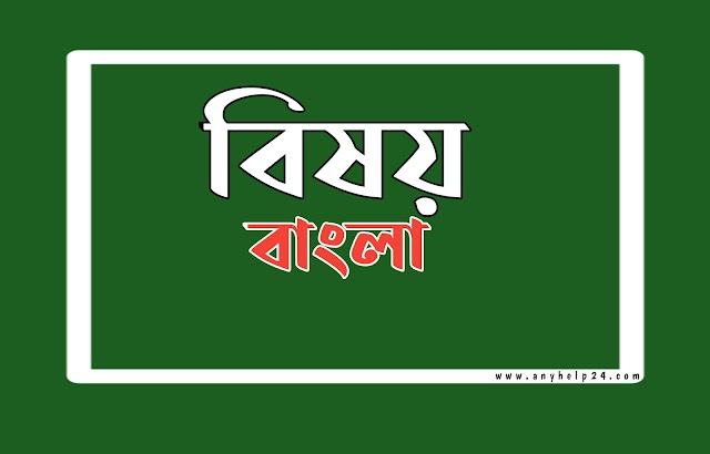 ডিপ্লোমা ইন মিডওয়াইফারি কোর্সে ভর্তি পরিক্ষায় আসা (বাংলা) নৈবেতীক   ২০১৮ -২০১৯ । 