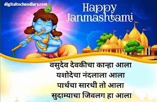 जन्माष्टमीच्या हार्दिक शुभेच्छा संदेश - Janmashtami Wishes In Marathi