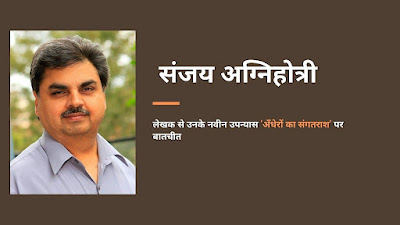 साक्षात्कार : संजय अग्निहोत्री | Interview: Sanjay Agnihotri | अँधेरों का संगतराश | Andheron Ka Sangtarash