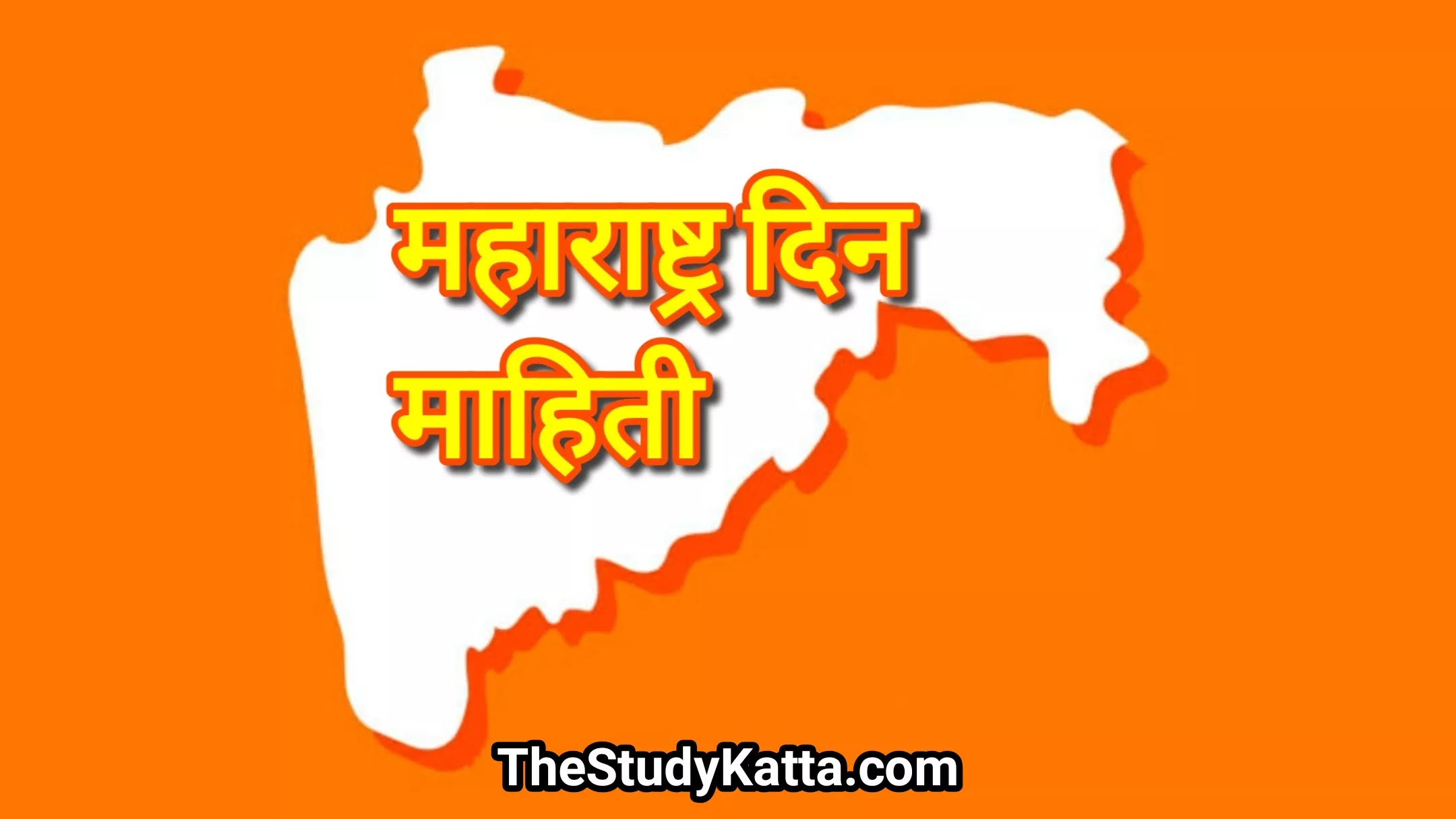 महाराष्ट्र दिन माहिती | Maharashtra Din Mahiti ( Information )