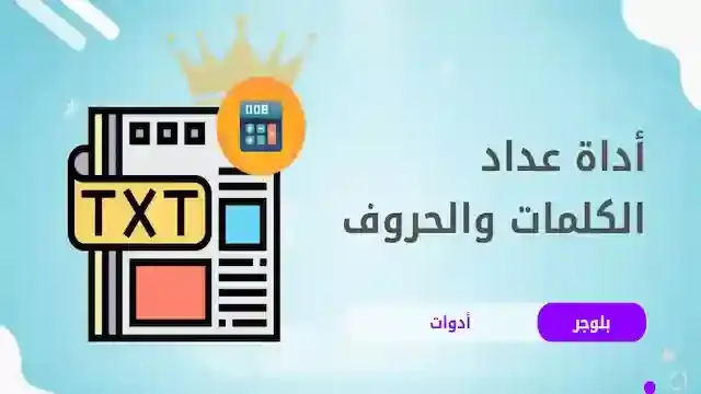 عداد الحروف والكلمات