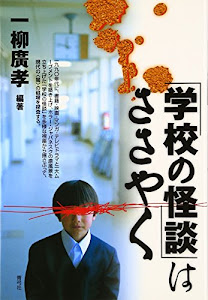 「学校の怪談」はささやく