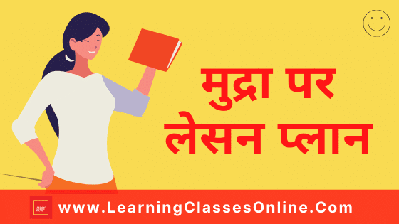 Microteaching Lesson Plan Of Economics in Hindi ( मुद्रा ) | Mudra Lesson Plan | Mudra Lesson Plan In Hindi : मुद्रा पर लेसन प्लान | Micro Teaching Lesson Plan of Economics In Hindi On (Money) Mudra | Reinforcement Skill | Punarbalan Kaushal | Money Lesson Plan in Hindi