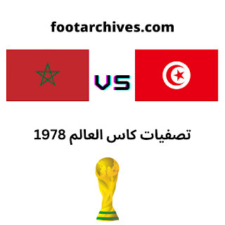 مباراة تونس و المغرب تصفيات كاس العالم 1978
