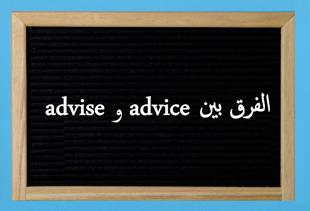 الفرق بين advice و advise