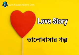 Bangla Love Story jibonir golpo