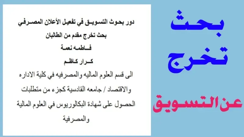 بحث تخرج عن التسويق بعنوان- دور بحوث التسويق في تفعيل الإعلان المصرفي