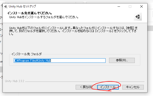 Unity Hub ユニティ インストール 導入 手順 方法 Install Setup インストール先 参照