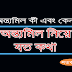 অন্ত্যমিল কী ও কেন :: অন্ত্যমিল নিয়ে যতকথা  ---আলানূর হোসাঈন