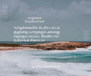 Life Quotes in Tamil | Top 50 Life Quotes in Tamil | Quotes in Tamil