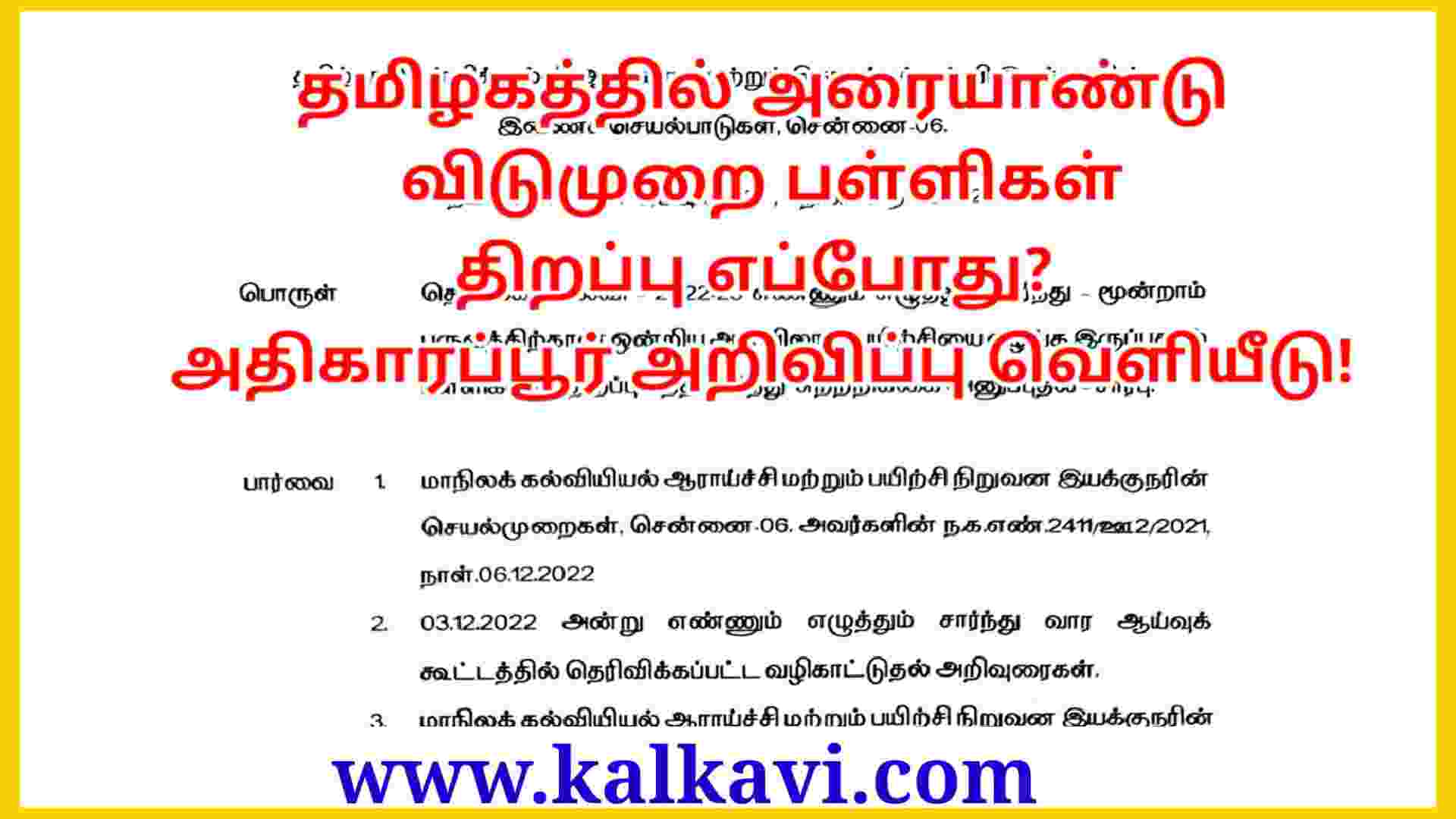 தமிழகத்தில் அரையாண்டு விடுமுறை பள்ளிகள் திறப்பு எப்போது? அதிகாரப்பூர் அறிவிப்பு வெளியீடு!