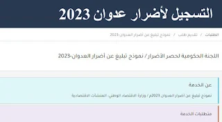 رابط تسجيل الاضرار من عدوان 2023 في قطاع غزة