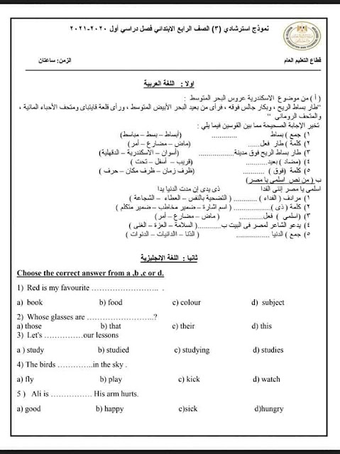 نماذج الوزارة الاسترشادية للصف الرابع الإبتدائي 2021