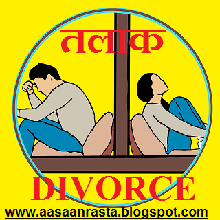 तलाक का सपना  Divorce Dream (www.aasaanrasta.blogspot.com)