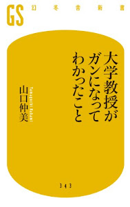 大学教授がガンになってわかったこと (幻冬舎新書)