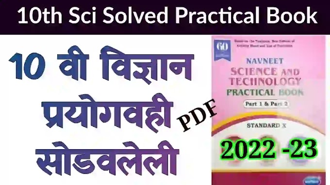 10 वी विज्ञान प्रयोगवही सोडवलेली pdf 2021-2022 | 10th science practical book answers pdf