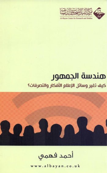 هندسة الجمهور : كيف تغير وسائل الإعلام الأفكار والتصرفات - أحمد فهمي - pdf