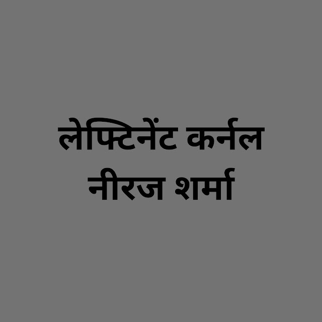 लेफ्टिनेंट कर्नल नीरज शर्मा को एक और उपाधि का सम्मान