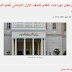  إجراءات ومواعيد التقدم للصف الأول الابتدائى ورياض الأطفال للعام الدراسى 2021 / 2022 م
