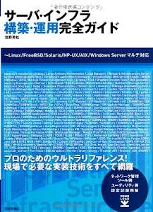 サーバ・インフラ構築・運用完全ガイド ~Linux/FreeBSD/Solaris/HP-UX/AIX/WindowsServerマルチ対応