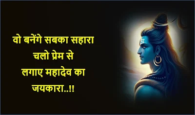 mahadev shayari status in hindi, mahakal shayari quotes in hindi, mahadev status, mahakal ke status, mahakal attitude status, mahadev shayari, mahakal shayari, shiv shayari, bholenath shayari, महादेव स्टेटस,  महाकाल शायरी, har har mahadev status, mahadev quotes in hindi, mahadev status image, best mahadev status, lord shiva quotes, mahakal status 2 line, mahakal bhakt status, attitude status