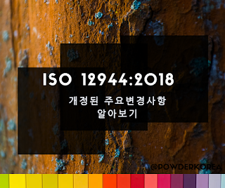 [ISO] ISO 12944:2018 주요 변경사항 알아보기 (2017, 2018년)
