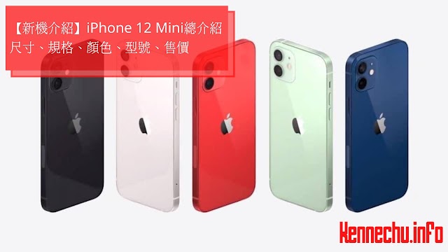 【新機介紹】iPhone 12 Mini 總介紹：顏色、尺寸、規格、型號、售價