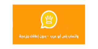 تحميل أحدث واتس اب بلس الذهبي ابو عرب 7.90 ضد الحظر Whatsapp gold plus 2023