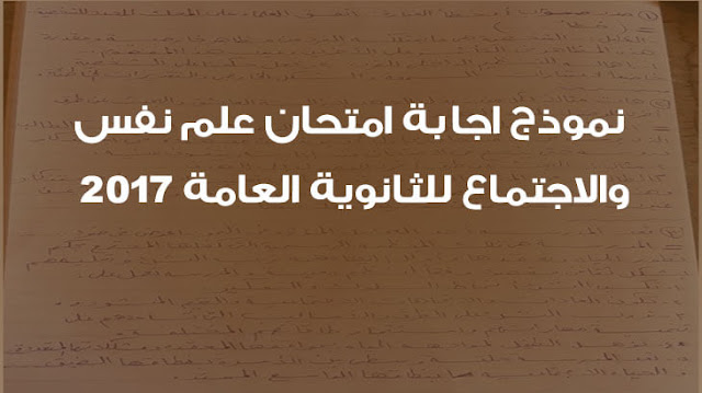 نموذج اجابة امتحان علم النفس والاجتماع للثانوية العامة 2017