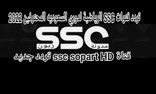 حديث تردد قنوات SSC رياضية سعودية قناة ssc للمباريات جديد 2021