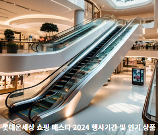 롯데온세상-쇼핑-페스타-2024-행사기간-및-인기-상품-썸네일
