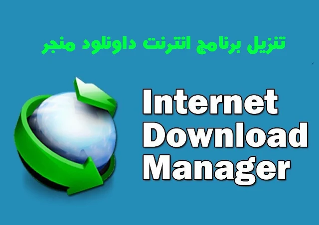 تنزيل برنامج انترنت داونلود منجر Internet Download Manager للكمبيوتر أخر إصدار