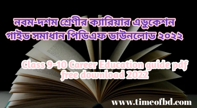 নবম-দশম শ্রেণির ক্যারিয়ার এডুকেশন গাইড pdf, ক্যারিয়ার এডুকেশন গাইড নবম-দশম শ্রেণী, ৯ম-১০ম শ্রেণির ক্যারিয়ার এডুকেশন গাইড, নবম-দশম শ্রেণীর ক্যারিয়ার এডুকেশন গাইড বই ডাউনলোড ২০২৪ pdf, নবম-দশম শ্রেণীর ক্যারিয়ার এডুকেশন গাইড pdf, ৯ম-১০ম শ্রেণীর ক্যারিয়ার এডুকেশন সমাধান, নবম-দশম শ্রেণীর ক্যারিয়ার এডুকেশন গাইড ২০২৪, নবম-দশম শ্রেণীর ক্যারিয়ার এডুকেশন সৃজনশীল সমাধান pdf, ক্যারিয়ার এডুকেশন গাইড নবম-দশম শ্রেণী, class 9-10 Career Education guide pdf 2024, Career Education guide for class 9-10 pdf, class 9-10 Career Education solution pdf, class 9-10 Career Education book solution Bangladesh pdf, Career Education solution pdf class 9-10,